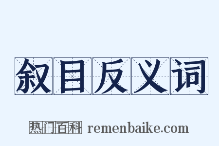 叙目反义词是什么意思的图片